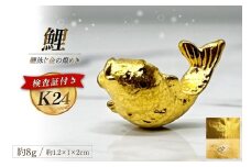 AJ251 K24 純金 鯉 8g 置物 鯉の泳ぐまち 島原記念オブジェ [ 金 24金 24K ゴールド gold 貴金属 インゴット 記念品 チャーム 投資 資産 長崎県 島原市 ]