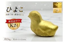 AJ253 K24 純金 ひよこ(島原地鶏) 24g 記念オブジェ [ 金 24金 24K ゴールド gold 貴金属 インゴット 記念品 チャーム 投資 資産 長崎県 島原市 ]