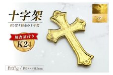 AJ254 K24 純金 十字架 37g 島原キリシタンモデル 記念オブジェ [ 金 24金 24K ゴールド gold 貴金属 インゴット 記念品 チャーム 投資 資産 長崎県 島原市 ]