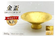 AJ255 K24 純金 金盃 63g 島原藩七万石を称える格式の一盃 [ 金 24金 24K ゴールド gold 貴金属 インゴット 記念品 チャーム 投資 資産 長崎県 島原市 ]
