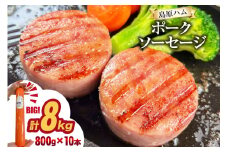 AJ278 総重量8kg！特大！島原ハム ポークソーセージ 800g 10本 セット [ ハム ボロニアソーセージ 大光食品 長崎県 島原市 ]