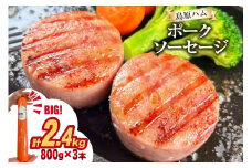 AJ277 総重量2kg越え！2.4kg 特大！ 島原ハム ポークソーセージ 800g 3本 セット [ ハム ボロニアソーセージ 大光食品 長崎県 島原市 ]