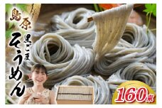 AJ441 黒ごまそうめん 8kg 160束 1箱 [ そうめん 素麺 島原そうめん 手延そうめん 島原 セテラ 長崎県 島原市 ]