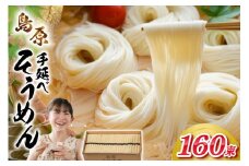 AJ442 島原手延べそうめん 8kg 160束 1箱 [ そうめん 素麺 島原そうめん 手延そうめん 島原 セテラ 長崎県 島原市 ]