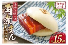 AJ216 角煮家こじま 皮付三枚肉 角煮まん 15個入り [ 角煮まん 長崎 こじま 長崎名物 角煮まんじゅう 角煮 まんじゅう 手軽 簡単 簡単調理 冷凍 角煮家こじま 長崎県 島原市 ]