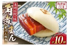 AJ215 角煮家こじま 皮付三枚肉 角煮まん 10個入り[ 角煮まん 長崎 こじま 長崎名物 角煮まんじゅう 角煮 まんじゅう 冷凍 簡単 手軽 角煮家こじま 長崎県 島原市 ]