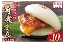 AJ213 角煮家こじま 長崎県産豚 角煮まん 10個入り [ 角煮まん 長崎 こじま 長崎名物 角煮まんじゅう 手軽 簡単 簡単調理 冷凍 角煮家こじま 長崎県 島原市 ]