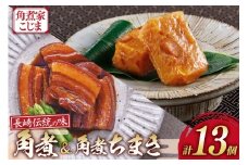 AJ221 角煮家こじま 長崎 卓袱 角煮 5個 角煮 ちまき 8個 詰合せ [ 角煮 角煮ちまき 長崎 こじま 詰め合わせ 長崎名物 簡単 手軽 長崎県 島原市 ]