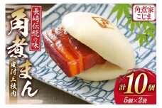 AJ217 角煮家こじま 皮付三枚肉 角煮まん 計10個入り (5個×2袋) [ 角煮まん 長崎 こじま 長崎名物 角煮まんじゅう 角煮 まんじゅう 冷凍 簡単 手軽 長崎県 島原市 ]