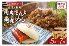 AJ220 角煮家こじま 皮付三枚肉 角煮まん 5個 角煮めし おにぎり 7個 詰合せ [ 角煮まん 角煮まんじゅう 角煮 まんじゅう 角煮めし おにぎり 長崎 こじま 手軽 簡単 冷凍 おかず セット  長崎県 島原市 ]