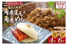 AJ219 角煮家こじま 皮付三枚肉 角煮まん 4個 角煮めし おにぎり 6個 詰合せ [ 角煮まん 角煮まんじゅう 角煮 まんじゅう 角煮めし おにぎり 長崎 こじま セット 簡単 おかず 手軽 長崎 長崎名物 長崎県 島原市 ]