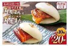 AJ218 角煮家こじま 皮付三枚肉 角煮まん 10個 長崎県産豚 角煮まん 10個 [ 角煮まん 長崎 こじま 長崎名物 角煮まんじゅう 角煮 まんじゅう 食べ比べ セット 長崎県 島原市 ]