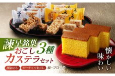 【最速発送】諫早銘菓セット / カステラ かすてら おこし ピーナッツ ご当地 / 諫早市 /  株式会社菓秀苑森長 [AHAG005]  最速 最短 スピード 発送