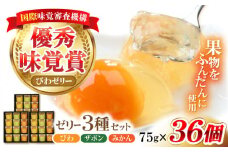 長崎旬彩12個入り×3セット / ゼリー みかん ミカン ザボン びわ 果汁 / 諫早市 / 有限会社あじさい [AHAH005]  
