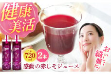 【最速発送】感動の赤しそジュース 720ml×2本 / 紫蘇 しそ シソ 赤しそ しそジュース / 松尾農園 [AHAY005] 最速 最短 スピード 発送