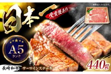 長崎和牛 サーロインステーキ 計440g（約220g×2枚）/ ステーキ すてーき サーロインステーキ サーロイン さーろいん さーろいんすてーき 牛肉 ぎゅうにく 肉 にく国産牛 和牛 / 諫早市 / 長崎県央農業協同組合　Aコープ本部  [AHAA004]