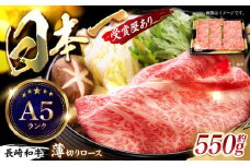 長崎和牛ロースうす切り 約550g / 牛肉 ぎゅうにく ロース ろーす 長崎和牛 和牛 国産牛 薄切り すき焼き すきやき しゃぶしゃぶ / 諫早市 / 長崎県央農業協同組合　Aコープ本部 [AHAA005]
