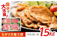 ながさき健王豚セット / 豚肉 健王豚 豚バラ バラ 豚ロース ロース / 諫早市 / 長崎県央農業協同組合　Aコープ本部 [AHAA001]