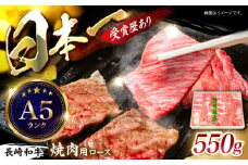 長崎和牛ロース焼肉用 約550g / 牛肉 ロース ろーす 牛ロース 長崎和牛 焼肉 焼き肉 やきにく / 諫早市 / 長崎県央農業協同組合　Aコープ本部  [AHAA006]