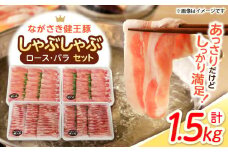 ながさき健王豚しゃぶしゃぶ用(ロース:400g×2パック・バラ:350g×2パック) / 豚肉 ぶたにく 健王豚 豚バラ バラ ばら 豚ロース ロース しゃぶしゃぶ 小分け / 諫早市 / 長崎県央農業協同組合　Aコープ本部 [AHAA003]