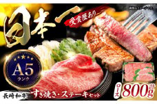 長崎和牛ロース すき焼き・ステーキセット 計800g / 牛肉 ロース ろーす すきやき すき焼き ステーキ すてーき 長崎和牛 / 諫早市 / 長崎県央農業協同組合　Aコープ本部 [AHAA010]