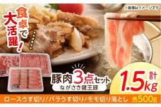 ながさき健王豚うす切り・切り落とし(ロースうす切り500g・バラうす切り500g・モモ切り落とし500g / 豚肉 豚バラ バラ 豚ロース ロース モモ / 諫早市 /  長崎県央農業協同組合　Aコープ本部   [AHAA002]