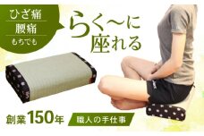 【国産畳表使用】座・あぐら / 畳 あぐら 疲労軽減 腰痛 膝痛 / 諫早市 / 小柳畳商店 [AHBB001]