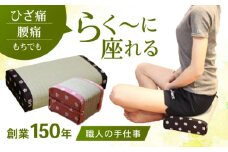 【国産畳表使用】座・あぐら座・正座セット / 畳 あぐら 正座 疲労軽減 腰痛 膝痛 / 小柳畳商店 [AHBB002]