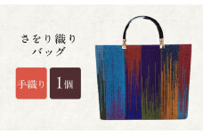 さをり織りバッグ(持ち手付き) / バッグ バック カバン トート / 諫早市 / さをり工房ながさき [AHAM004]