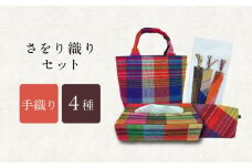さをり織りセット【1】 / バッグ バック カバン トート / 諫早市 / さをり工房ながさき [AHAM005]