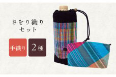 さをり織りセット【2】 / バッグ バック カバン トート / 諫早市 / さをり工房ながさき [AHAM002]