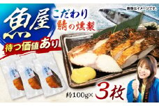 魚屋の鯖の燻製_3枚セット / 鯖 さば サバ 燻製 スモーク おかず / 諫早市 / 竹野鮮魚店 [AHAN001]