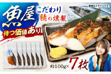 魚屋の鯖の燻製7枚セット / 鯖 さば サバ 燻製 スモーク おかず / 諫早市 / 竹野鮮魚店 [AHAN003]