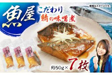 魚屋の鯖の味噌煮7枚セット / 鯖 さば サバ 味噌煮 おかず / 諫早市 / 竹野鮮魚店 [AHAN002]