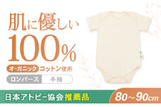 オーガニックコットンロンパース半袖・日本アトピー協会推薦品(80〜90cmサイズ) / ロンパース レディース 綿 めん 綿100% コットン オーガニック ベビー服 / 諫早市 / 株式会社美泉 [AHAP025]