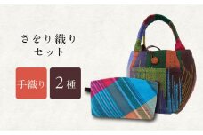 さをり織りバッグと化粧ポーチ / 諫早市 / バッグ バック カバン ポーチ 化粧ポーチ / さをり工房ながさき [AHAM007]