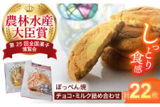 長崎ビードロの音色「ぽっぺん焼」詰合せ22枚入 / ぼっぺん焼 ビードロ お菓子 おやつ / 諫早市 / お菓子処かわた [AHAU001]