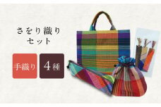さをり織りセット【3】 / バッグ 巾着 ペンケース しおり 栞 / 諫早市 / さをり工房ながさき　 [AHAM008]