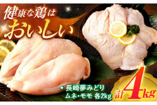 【長崎県産】長崎夢みどり(鶏もも肉1kg×2P、むね肉1kg×2P・4kgセット) / 鶏肉 もも もも肉 むね むね肉 / 諫早市 / 西日本フード株式会社 [AHAV001] 