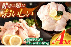 【長崎県産】長崎夢みどり(鶏もも肉1kg×2P、手羽元1kg×2P・4kgセット) / 鶏肉 もも もも肉 手羽 手羽元 / 諫早市 / 西日本フード株式会社 [AHAV002] 