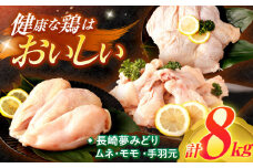 【長崎県産】長崎夢みどり鶏もも肉1kg×3P・むね肉1kg×2P・手羽元1kg×3P8kgセット / 鶏肉 もも もも肉 むね むね肉 手羽 手羽元 / 諫早市 /西日本フード株式会社 [AHAV003] 