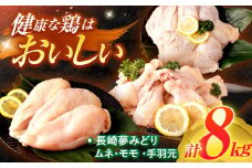 【長崎県産】長崎夢みどり鶏もも肉1kg×3P・むね肉1kg×2P・手羽元1kg×3P8kgセット / 鶏肉 もも もも肉 むね むね肉 手羽 手羽元 / 諫早市 /西日本フード株式会社 [AHAV003] 