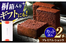 プレミアム・ショコラ0.65号2本セット桐箱入 / カステラ かすてら ショコラ 卵 人気 / 諫早市 / 有限会社杉谷本舗 [AHAE003]