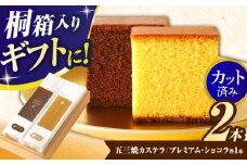五三焼カステラ、プレミアムショコラ0.65号セット桐箱入 / カステラ かすてら ショコラ しょこら スイーツ 菓子 五三焼 卵 / 諫早市 / 有限会社杉谷本舗  [AHAE004]