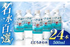 名水百選とどろきの水500ml×24本 / ミネラルウォーター 天然水 水 ペットボトル /  諫早市 / 諫早観光物産　コンベンション協会 [AHAB029]