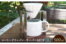 コーヒードリッパー・サーバーMIIP(白) / ドリッパー サーバー コーヒー コーヒードリッパー / 諫早市 / 長谷川陶磁器工房 [AHBC005]