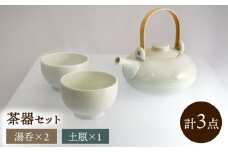 茶器セット(土瓶1個、湯呑2個) / 土瓶 どびん 湯呑み 湯呑 湯のみ 茶器 / 諫早市 / 長谷川陶磁器工房 [AHBC004]