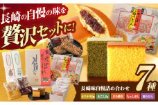 長崎味自慢詰合せ / カステラ かすてら おこし どら焼き ピーナッツ / 諫早市 / 有限会社杉谷本舗 [AHAE005]