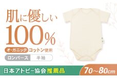 オーガニックコットンロンパース半袖・日本アトピー協会推薦品(70〜80cmサイズ) / シャツ 半袖 子ども 赤ちゃん 綿 コットン / 諫早市 / 株式会社美泉  [AHAP024]
