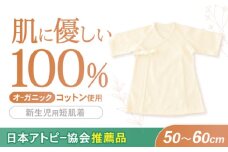 オーガニックコットン新生児用短肌着・日本アトピー協会推薦品 / シャツ 新生児用 赤ちゃん 綿 コットン / 諫早市 / 株式会社美泉 [AHAP027]